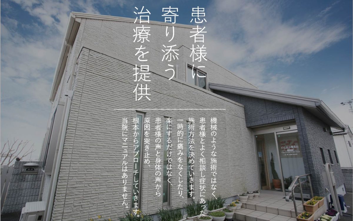 患者様に寄りそう治療を提供｜機械のような施術ではなく、患者様とよく相談し症状にあった施術方法を決めていきます。一時的に痛みをなくしたり、楽にするだけではなく、患者様の声と身体の声から原因を突き止め、根本からアプローチしていきます。当院にマニュアルはありません。
